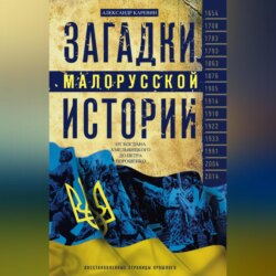 Загадки малорусской истории. От Богдана Хмельницкого до Петра Порошенко