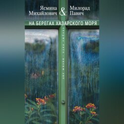 На берегах Хазарского моря. Две жизни – одна любовь