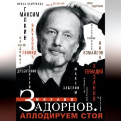 Михаил Задорнов. Аплодируем стоя