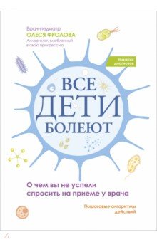 Все дети болеют. О чем вы не успели спросить на приеме у врача