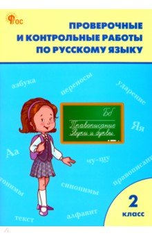 Русский язык. 2 класс. Проверочные и контрольные работы