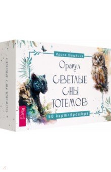 Оракул Светлые сны тотемов, 50 карт + брошюра