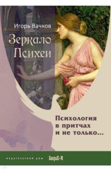 Зеркало Психеи. Психология в притчах и не только...