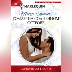 Роман на солнечном острове