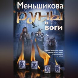 Руны и боги. Древние сакральные знания о рунах, богах и мирах, о северной магии и её тайнах