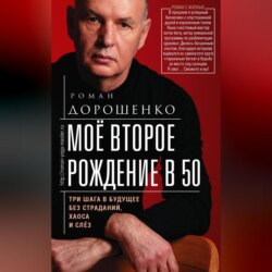 Моё второе рождение в 50. Три шага в будущее без страданий, хаоса и слёз