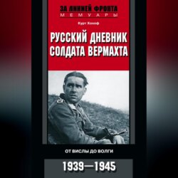 Русский дневник солдата вермахта. От Вислы до Волги. 1941-1943