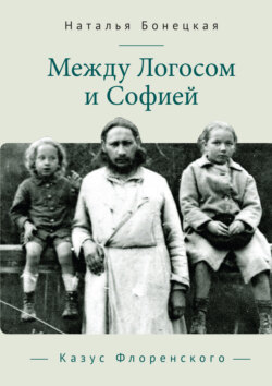 Между Логосом и Софией. Казус Флоренского