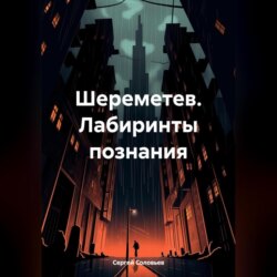 Шереметев. Лабиринты познания