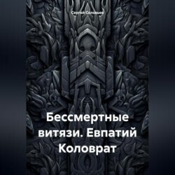 Бессмертные витязи. Евпатий Коловрат