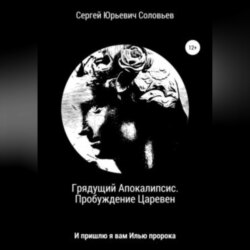 Грядущий Апокалипсис. Пробуждение Царевен