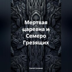 Мертвая царевна и Семеро Грезящих