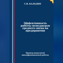 Эффективность работы менеджеров среднего звена на предприятии