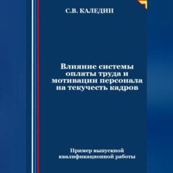 Влияние системы оплаты труда и мотивации персонала на текучесть кадров