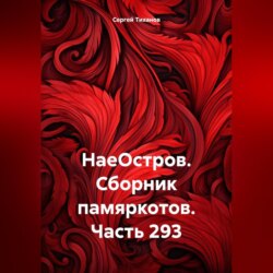 НаеОстров. Сборник памяркотов. Часть 293