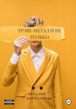 Трэш-метал и не только