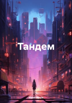 Тандем