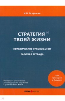 Стратегия Твоей Жизни. Практическое руководство + Рабочая тетрадь