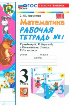 Математика. 3 класс. Рабочая тетрадь к учебнику М.И. Моро и др. Часть 1