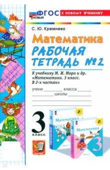 Математика. 3 класс. Рабочая тетрадь к учебнику М.И. Моро и др. Часть 2