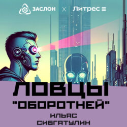 Ловцы «оборотней»