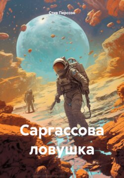 Саргассова ловушка