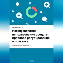 Неэффективное использование средств: правовое регулирование и практика