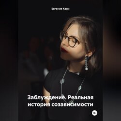 Заблуждение. Реальная история созависимости