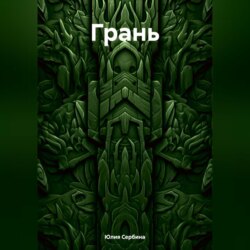 Грань