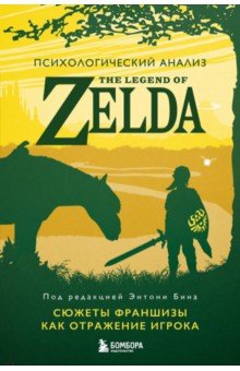 Психологический анализ The Legend of Zelda. Сюжеты франшизы как отражение игрока