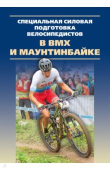 Специальная силовая подготовка велосипедистов в BMX и маунтинбайке