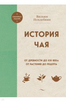 История чая. От древности до ХХI века. От растения до рецепта