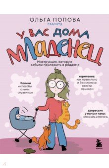 У вас дома младенец. Инструкция, которую забыли приложить в роддоме