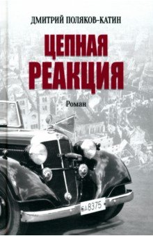 Цепная реакция