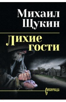 Лихие гости