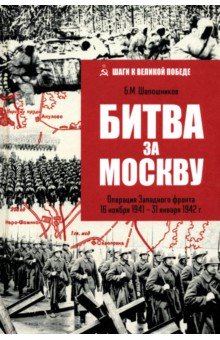 Битва за Москву. Операция Западного фронта 16 ноября 1941-31 января 1942 г.