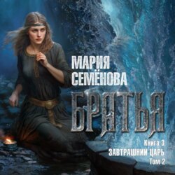 Братья. Книга 3. Завтрашний царь. Том 2