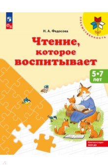 Чтение, которое воспитывает