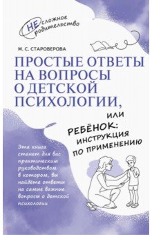 Простые ответы на вопросы о детской психологии, или Ребёнок: инструкция по применению