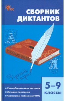Русский язык. 5-9 классы. Сборник диктантов