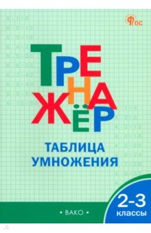 Математика. 2-3 классы. Тренажер. Таблица умножения
