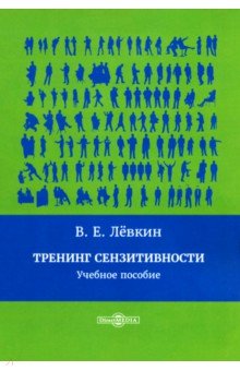 Тренинг сензитивности