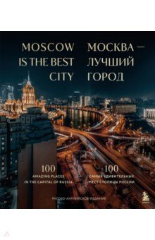 Москва — лучший город. 100 самых удивительных мест столицы России