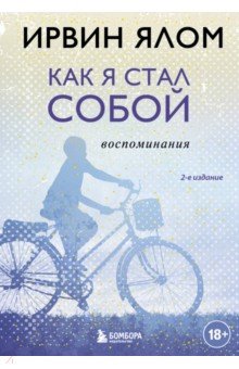 Как я стал собой. Воспоминания