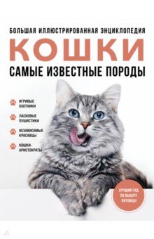 Самые известные породы. Кошки. Большая иллюстрированная энциклопедия