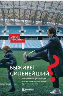 Выживет сильнейший? Как избежать физических и психологических травм в детском спорте