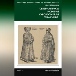 Северная Русь: история сурового края ХIII-ХVII вв.