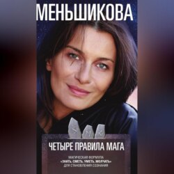 Четыре правила мага. Магическая формула «Знать, Сметь, Уметь, Молчать» для становления сознания