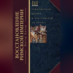 Восстановление Римской империи. Реформаторы Церкви и претенденты на власть