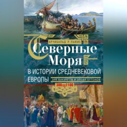 Северные моря в истории средневековой Европы. Эра викингов и эпоха Оттонов. 300–1100 годы